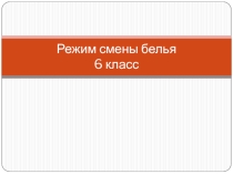 Презентация по предмету Домоводство на тему Личная гигиена (6класс)
