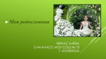 Презентация по окр. миру. Моя родословная. Черкас Алена
