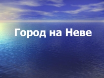 Методическая разработка на тему: Мой город на Неве