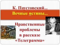 Нравственные проблемы рассказа Телеграмма