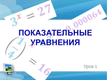 Презентация по алгебре Простейшие показательные уравнения, 10 класс
