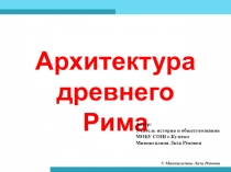 Презентация по истории на тему Архитектура Древнего Рима (5 класс)