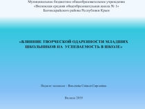ВЛИЯНИЕ ТВОРЧЕСКОЙ ОДАРЕННОСТИ МЛАДШИХ ШКОЛЬНИКОВ НА УСПЕВАЕМОСТЬ В ШКОЛЕ