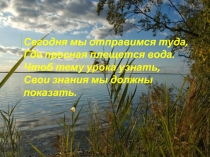 Презентация Водоемы Приморского края