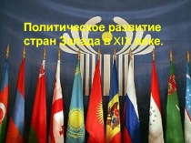 Политическое развитие стран Запада в XIX веке.