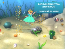 Презентация по биологии на тему Морские обитатели, найди ошибку (1-7 класс)