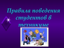 Классный час для 1-2 курсов по теме: Правила поведения студентов в техникуме