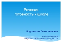Речевая готовность к школе