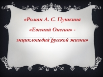 Роман А. С. Пушкина Евгений Онегин - энциклопедия русской жизни