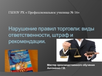 Презентация: Нарушение правил торговли , виды ответственности , штраф и рекомендации.