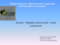 Кодекс Профессиональной  этики адвокатов