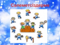 Презентация қазақ тілі пәнінен Біздің спортшыларымыз 4 сынып