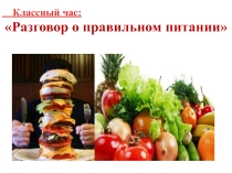 Классный час Правильное питание