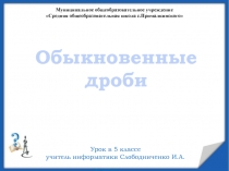 Презентация по математике на тему Обыкновенные дроби