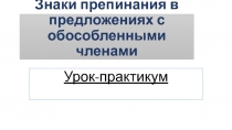 Урок обощение и повторения по теме Обособленные члены предложения