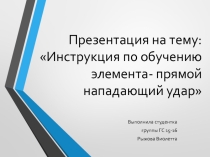 Инструкция по обучению элемента- прямой нападающий удар