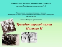 Учебный проект Трагедия царской семьи