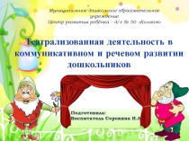 ТЕАТРАЛИЗОВАННАЯ ДЕЯТЕЛЬНОСТЬ В КОММУНИКАТИВНОМ И РЕЧЕВОМ РАЗВИТИИ