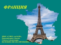 Презентация по географии на тему Франция