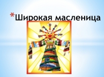 Презентация к празднику Широкая Масленица