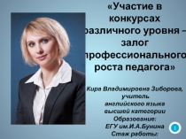 Презентация к педагогическому совету на тему: Участие в конкурсах различного уровня –залог профессионального роста педагога