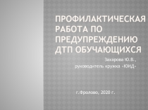 Презентация по теме: Профилактическая работа по предупреждению ДТП обучающихся