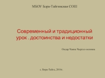 Современный и традиционный урок русского языка