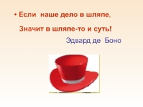Использование на уроках в начальных классах технологии развития критического мышления (Шесть шляп)