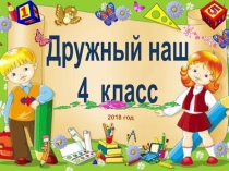 Презентация к выпускному в начальной школе