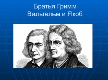 Презентация к уроку Б.Гримм Храбрый портной