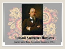 Образ русской женщины в поэме Н. А. Некрасова Мороз, Красный нос