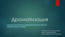 Драматизация как вид творческой деятельности на уроках литературного чтения