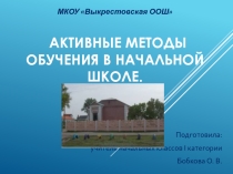 Презентация активные методы обучения в начальной школе