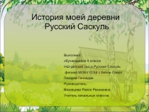 Презентация моя малая родина-Русский Саскуль.