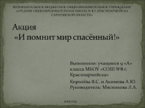 Презентация - отчёт по социально-значимой акции