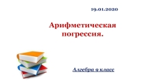 Презентация по алгебре на тему Арифметическая прогрессия