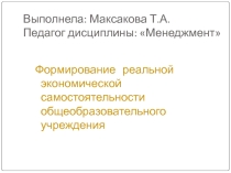 Презентация: Формирование реальной экономической самостоятельности общеобразовательного учреждения