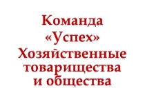 Презентация по предмету Экономика организации Товарищества