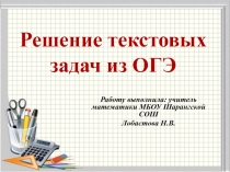 Презентация по математике Решение текстовых задач из ОГЭ