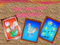 Мастер класс для педагогов Квилинг