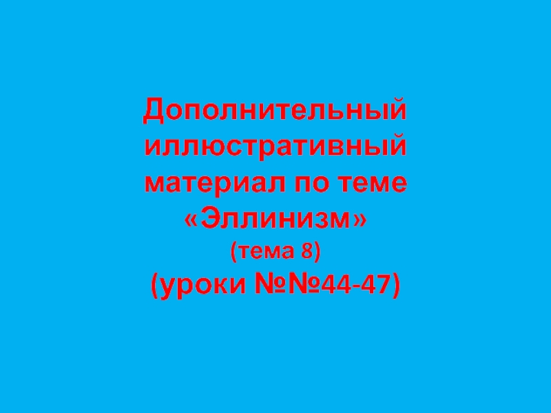 Иллюстрации к урокам 44-47 Истории Древнего мира