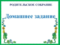 Методическая разработка родительского собрания на тему Помощь родителей при выполнении домашнего задания