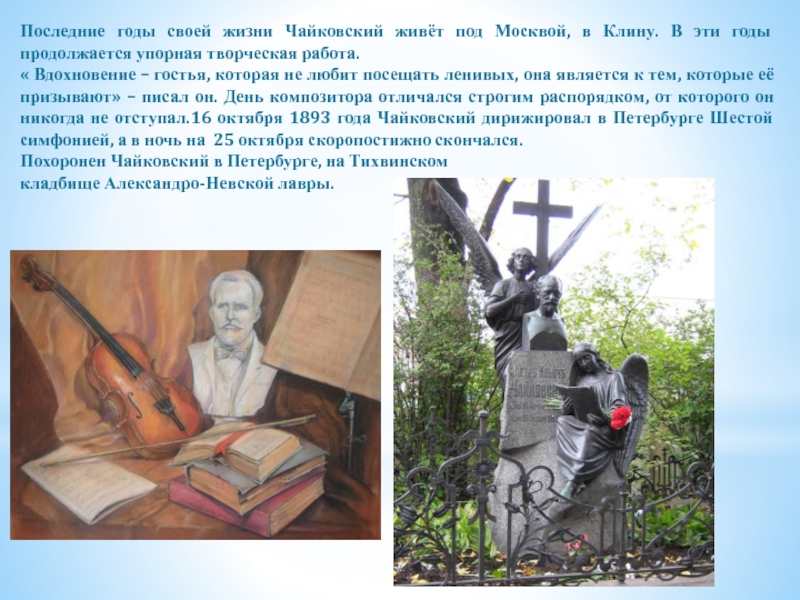 Презентация к уроку музыки Пётр Ильич Чайковский Последние годы своей жизни Чайковский живёт под Москвой, в Клину. В Последние годы своей жизни Чайковский живёт под Москвой, в Клину. В эти годы продолжается упорная творческая работа.