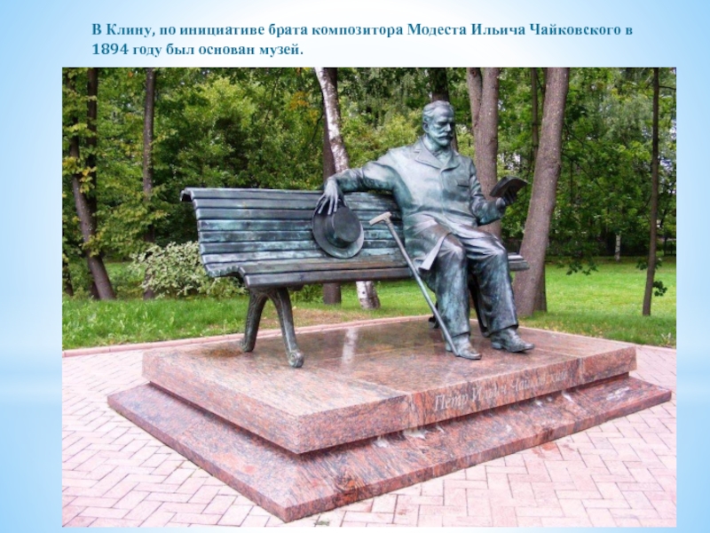 Презентация к уроку музыки Пётр Ильич Чайковский В Клину, по инициативе брата композитора Модеста Ильича Чайковского в 1894 году был основан музей. В Клину, по инициативе брата композитора Модеста Ильича Чайковского в 1894 году был основан музей.