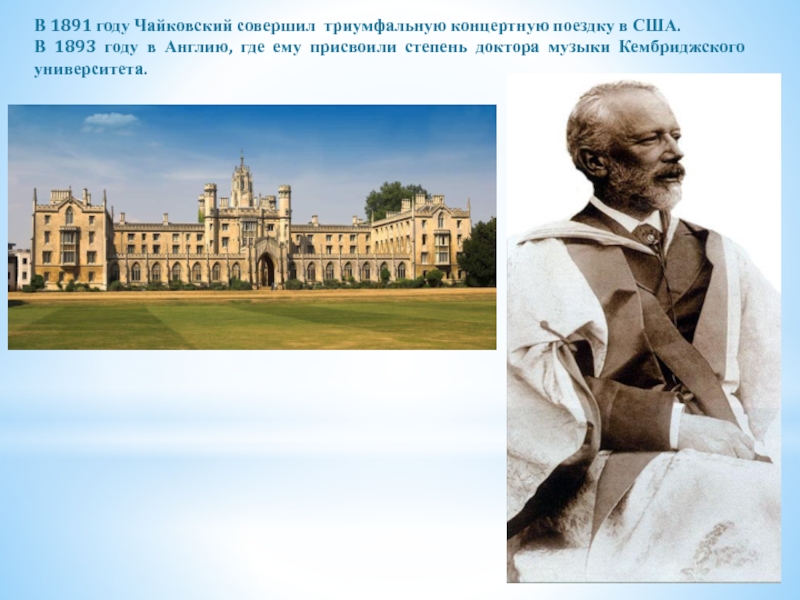 Презентация к уроку музыки Пётр Ильич Чайковский В 1891 году Чайковский совершил триумфальную концертную поездку в США.В 1893 В 1891 году Чайковский совершил триумфальную концертную поездку в США.В 1893 году в Англию, где ему присвоили
