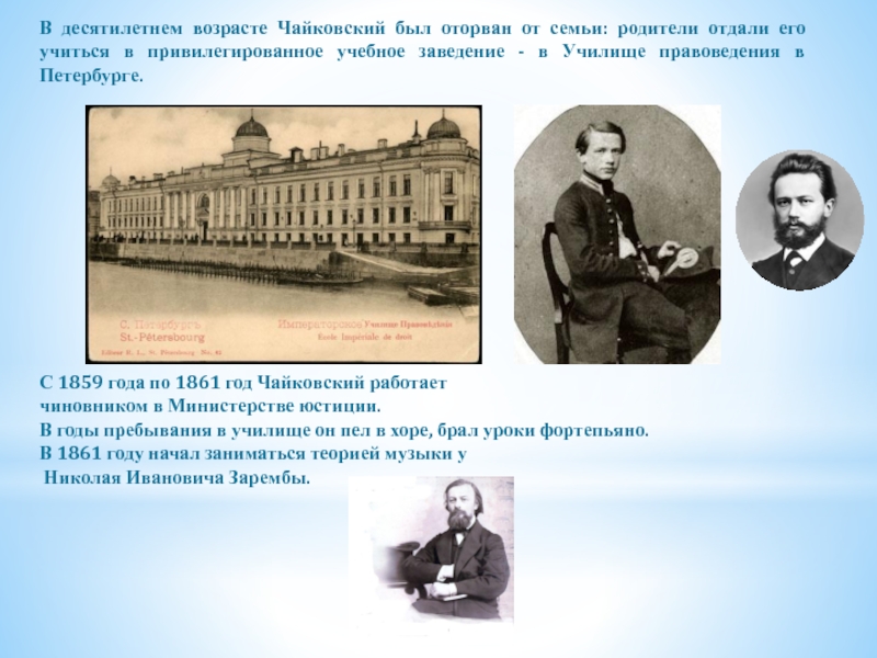 Презентация к уроку музыки Пётр Ильич Чайковский В десятилетнем возрасте Чайковский был оторван от семьи: родители отдали его В десятилетнем возрасте Чайковский был оторван от семьи: родители отдали его учиться в привилегированное учебное заведение -