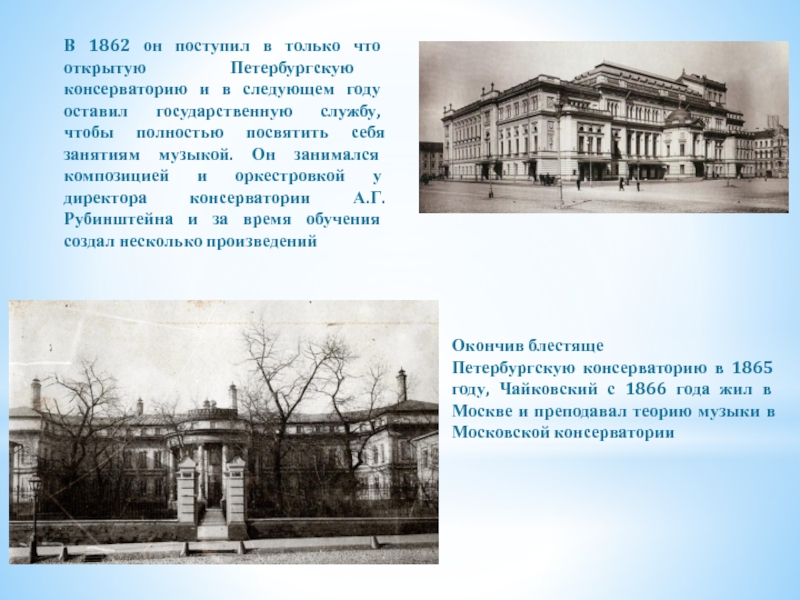 Презентация к уроку музыки Пётр Ильич Чайковский В 1862 он поступил в только что открытую Петербургскую консерваторию и В 1862 он поступил в только что открытую Петербургскую консерваторию и в следующем году оставил государственную службу,