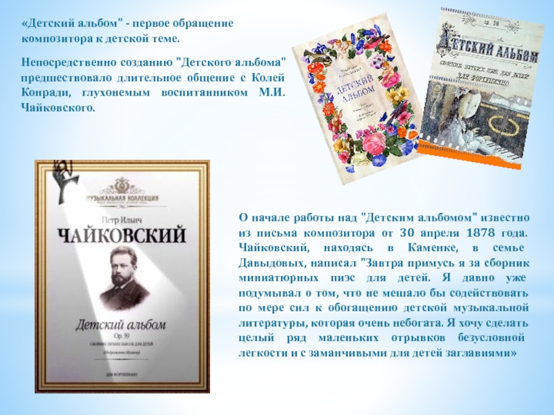 Презентация к уроку музыки Пётр Ильич Чайковский Непосредственно созданию Непосредственно созданию