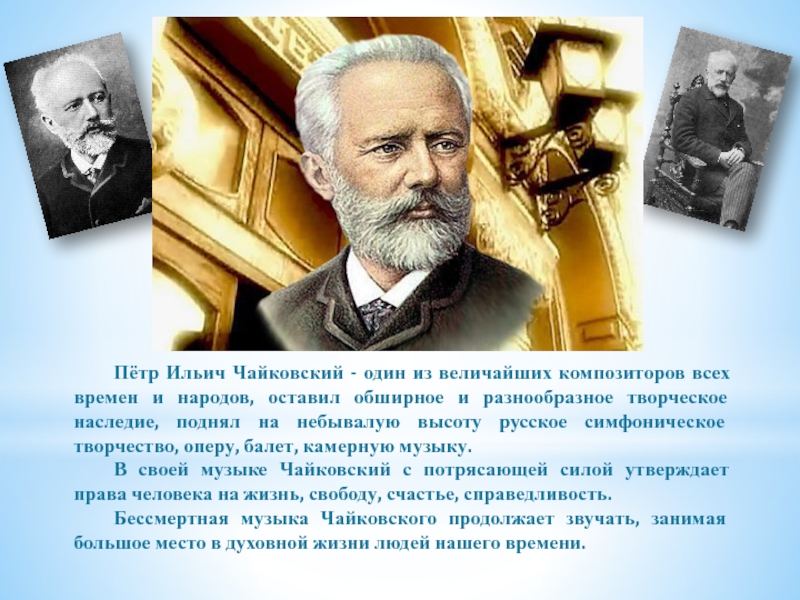 Презентация к уроку музыки Пётр Ильич Чайковский Пётр Ильич Чайковский - один из величайших композиторов всех времен и Пётр Ильич Чайковский - один из величайших композиторов всех времен и народов, оставил обширное и разнообразное творческое