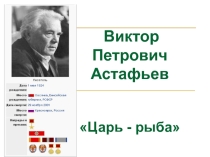 Презентация по литературе для 11 класса Урок-размышление по повести В.Астафьева Царь-рыба